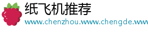 纸飞机推荐
